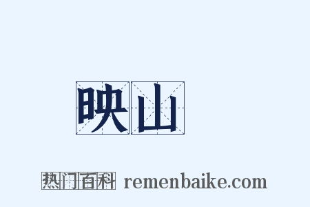 映山紅是什么意思的图片